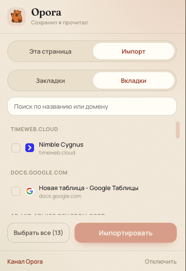 Расширение Opora — импорт закладок и открытых вкладок