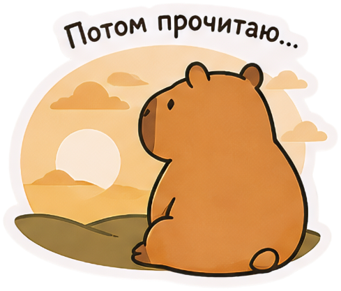 Капи смотрит в закат — «Потом прочитаю...»